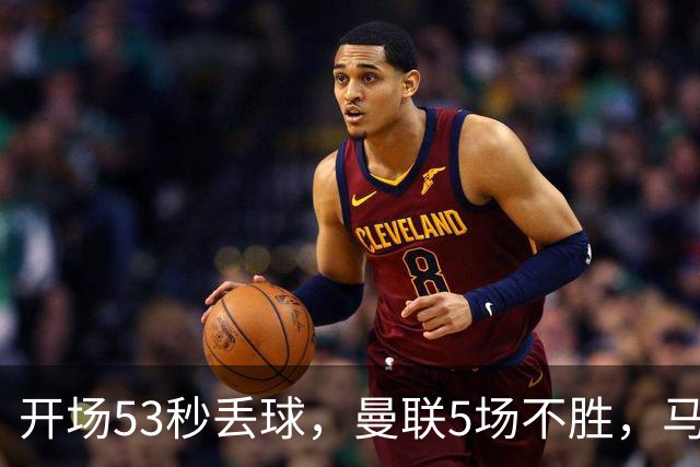 开场53秒丢球，曼联5场不胜，马丁内斯赛后开炮