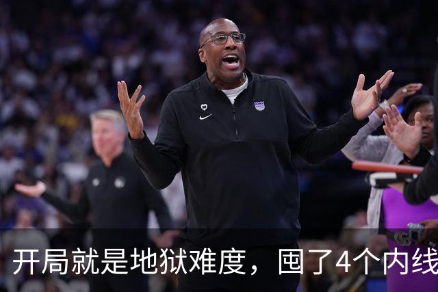 开局就是地狱难度，囤了4个内线都受伤了，只能靠詹姆斯救场了