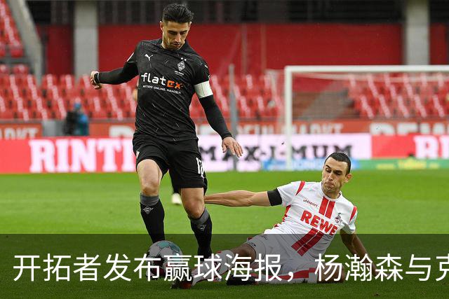 开拓者发布赢球海报，杨瀚森与克林根数据对比，第三中锋位置稳吗