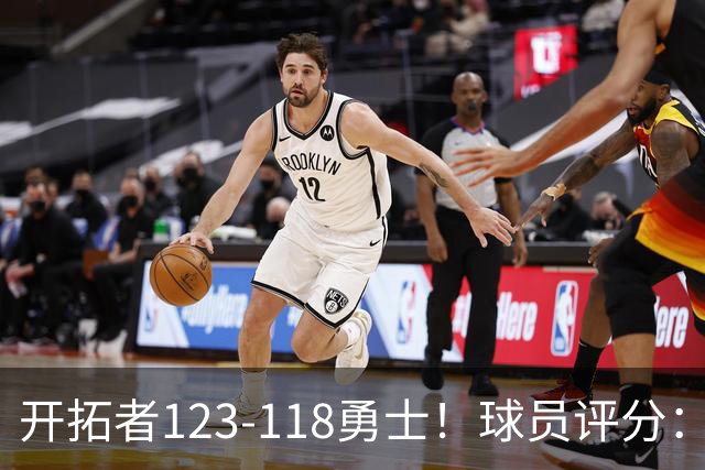 开拓者123-118勇士！球员评分：阿夫迪亚满分，杨瀚森及格！