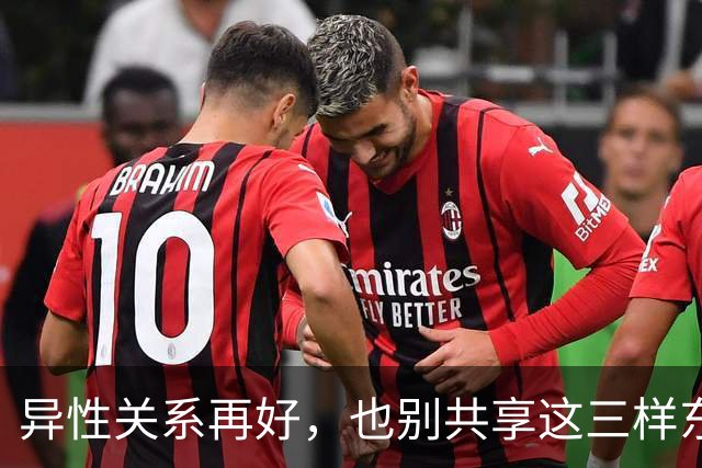 异性关系再好，也别共享这三样东西，碰一个，家就晃了