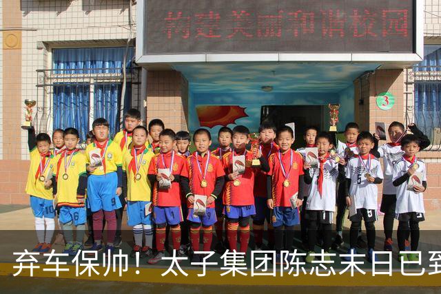 弃车保帅！太子集团陈志末日已到，是被“自己人”灭口的