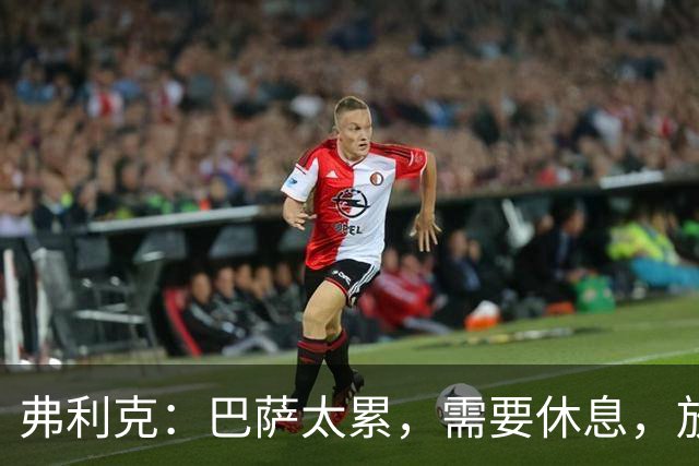 弗利克：巴萨太累，需要休息，放假2天后卷土重来