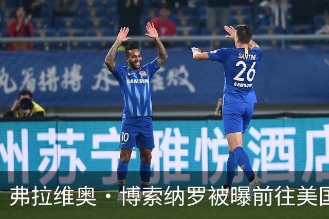 弗拉维奥·博索纳罗被曝前往美国“流亡”