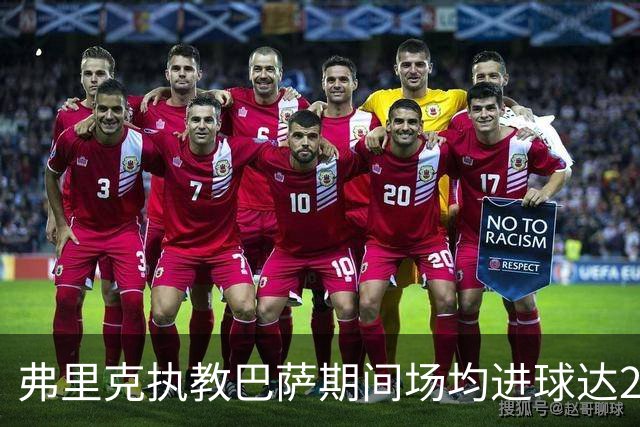 弗里克执教巴萨期间场均进球达2.83粒，超越瓜帅位居队史第4