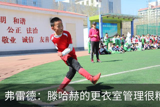 弗雷德：滕哈赫的更衣室管理很糟糕，他和C罗吵架，和所有人吵架