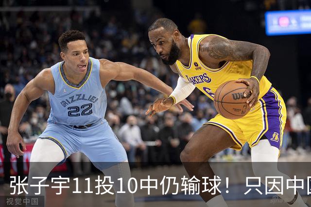 张子宇11投10中仍输球！只因中国女篮有2项数据太糟糕