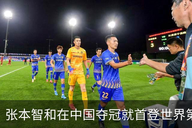 张本智和在中国夺冠就首登世界第一！世一之争成日乒内战 国乒当看客