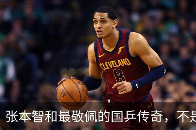张本智和最敬佩的国乒传奇，不是马龙，而是让他苦追10年的男人