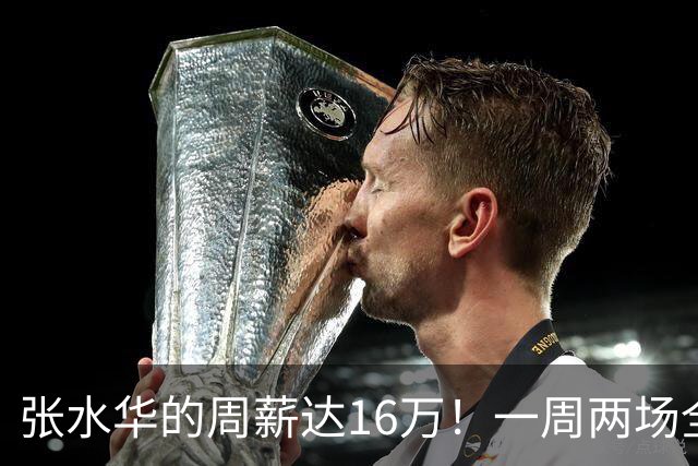 张水华的周薪达16万！一周两场全马都得奖了，和国家队选手丁常琴仅差20秒
