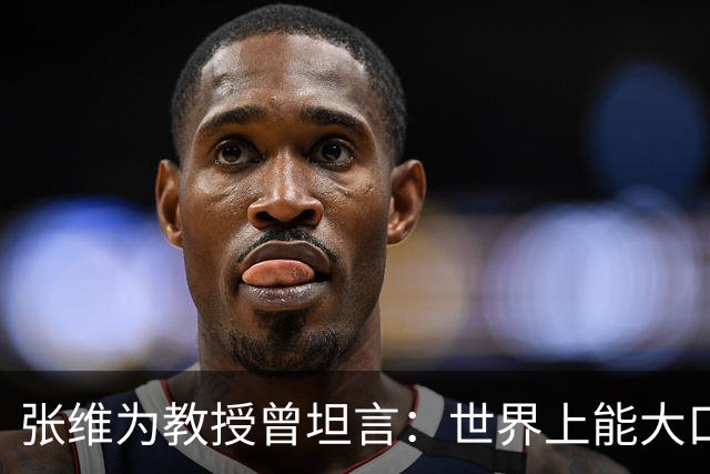 张维为教授曾坦言：世界上能大口吃肉、大口吃蔬菜的，只有中国