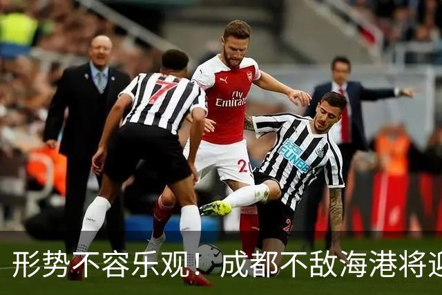 形势不容乐观！成都不敌海港将迎天王山之战，输球就要死磕泰山