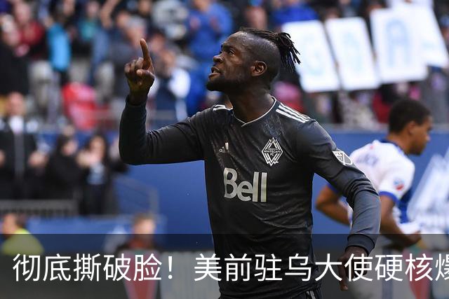 彻底撕破脸！美前驻乌大使硬核爆料：特朗普明目张胆帮普京