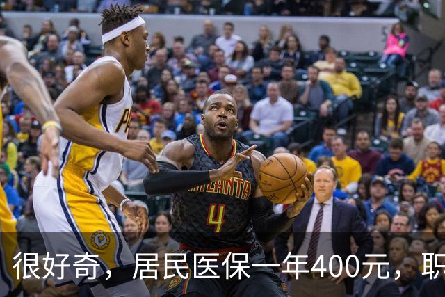 很好奇，居民医保一年400元，职工医保一年4000多，到底差在哪？