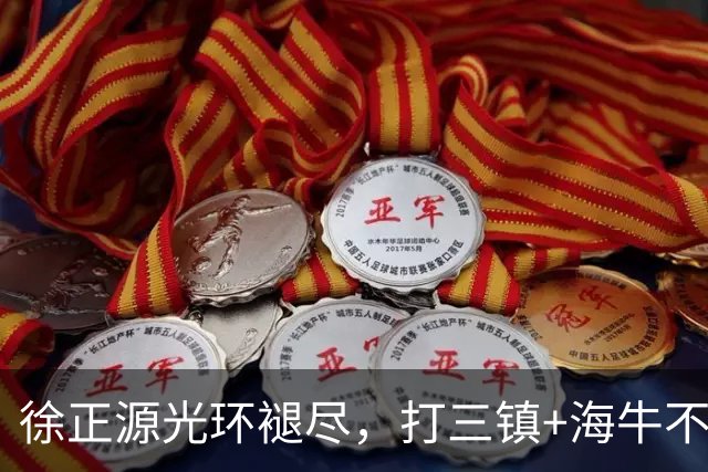 徐正源光环褪尽，打三镇+海牛不拿4分，铁人自己拔管儿了！浙江海港太难打了