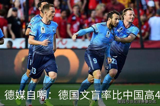 德媒自嘲：德国文盲率比中国高4倍，我们有什么资格看不起中国？