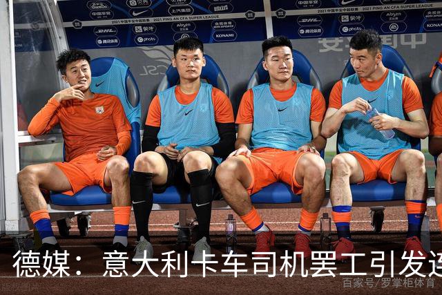 德媒：意大利卡车司机罢工引发连锁反应