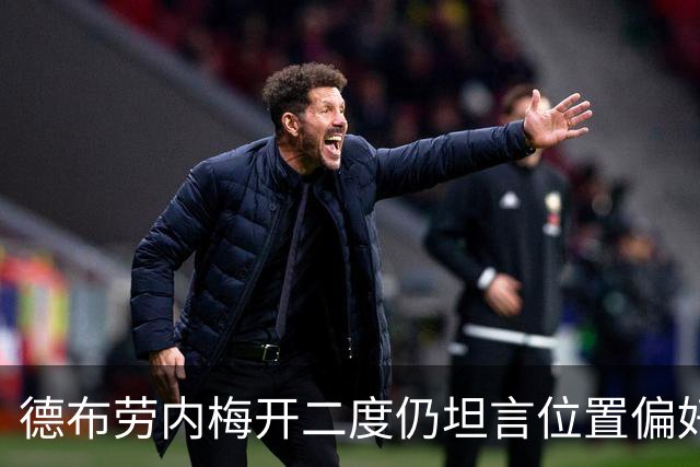 德布劳内梅开二度仍坦言位置偏好：我一直是8号或10号
