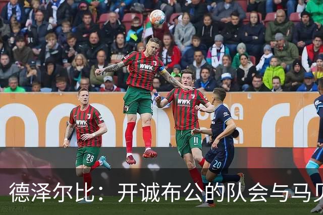 德泽尔比：开诚布公的队会与马贝拉之行让热刺更像一家人