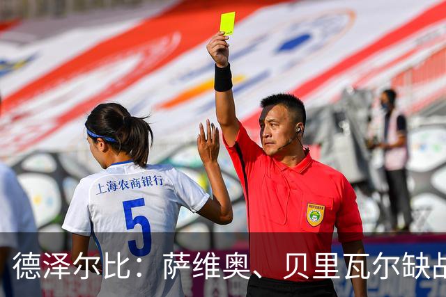 德泽尔比：萨维奥、贝里瓦尔缺战考文垂，库卢可出战