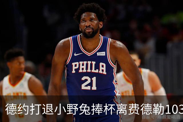 德约打退小野兔捧杯离费德勒103冠仅差一冠，辛纳因伤别离2026