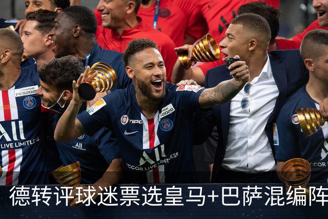 德转评球迷票选皇马+巴萨混编阵：亚马尔、姆巴佩领衔