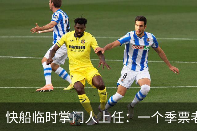 快船临时掌门人上任：一个季票老球迷，接手被罚五年的球队