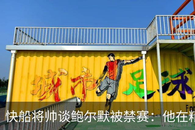 快船将帅谈鲍尔默被禁赛：他在精神上与我们同在