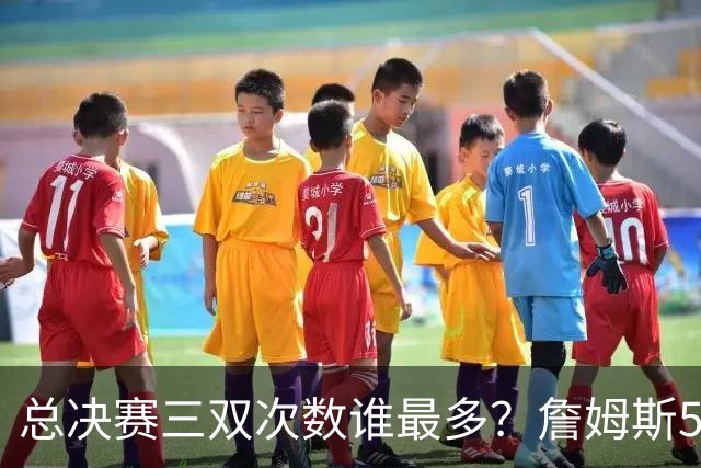 总决赛三双次数谁最多？詹姆斯55场11次，第三名竟然是格林