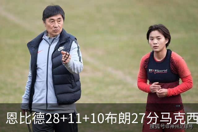恩比德28+11+10布朗27分马克西26分 老詹缺阵76人3连胜