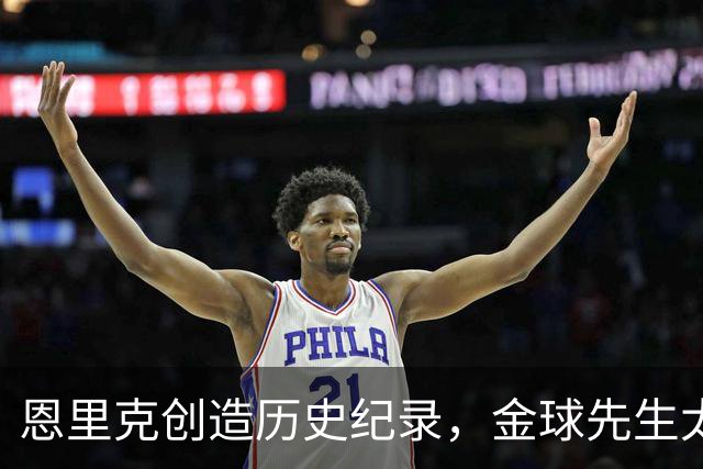 恩里克创造历史纪录，金球先生太强了：2场欧冠制造6球，让姆巴佩黯然失色