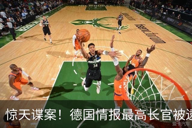 惊天谍案！德国情报最高长官被逮捕，向以色列出卖了整个欧洲？