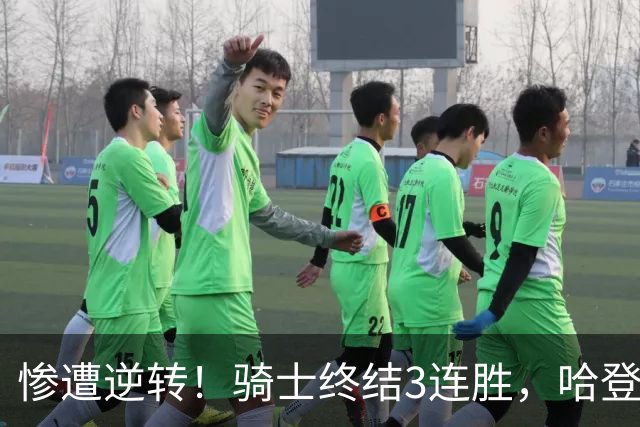 惨遭逆转！骑士终结3连胜，哈登创NBA第2神迹，一战彻底看清3大球星