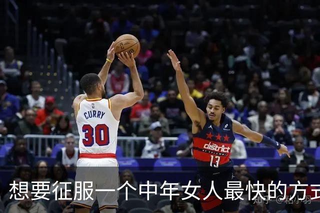 想要征服一个中年女人最快的方式，从来不是主动闲聊，而是这样