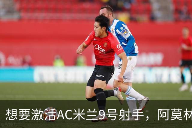 想要激活AC米兰9号射手，阿莫林到底应当怎么办