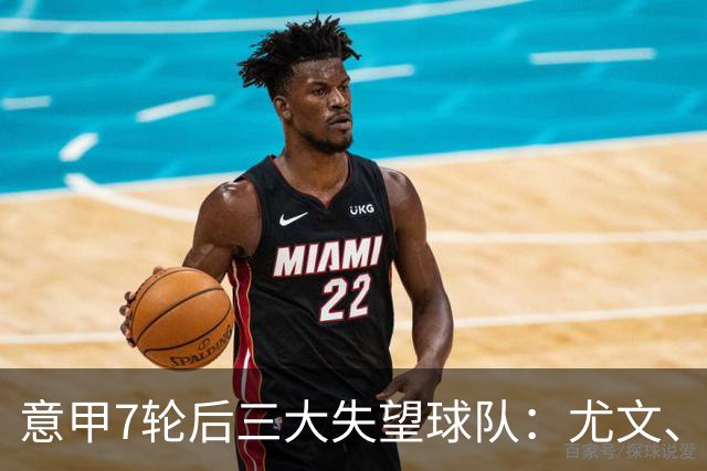意甲7轮后三大失望球队：尤文、那不勒斯、亚特兰大