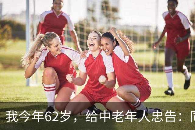 我今年62岁，给中老年人忠告：同居没有生理需要，就不要搭伙