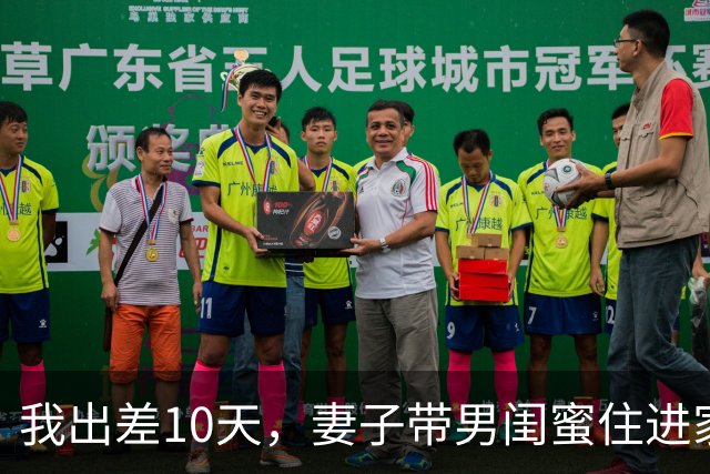 我出差10天，妻子带男闺蜜住进家，我：麻烦你们两个搬出去我房子