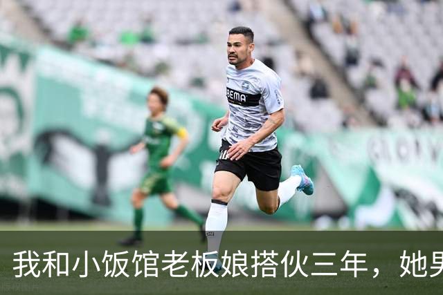 我和小饭馆老板娘搭伙三年，她男人突然回来我躲进了冰柜