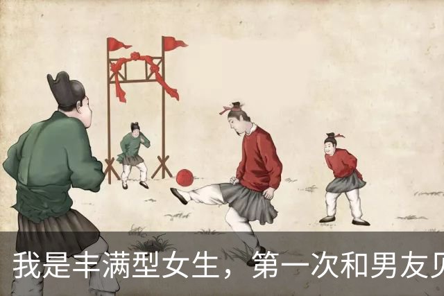 我是丰满型女生，第一次和男友见面不到二十分钟，他就往我身边挪