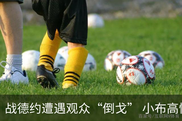 战德约遭遇观众“倒戈” 小布高情商回应为论战熄火