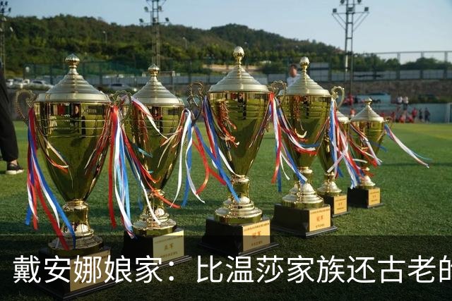 戴安娜娘家：比温莎家族还古老的贵族，弟弟生2子5女个个高颜值