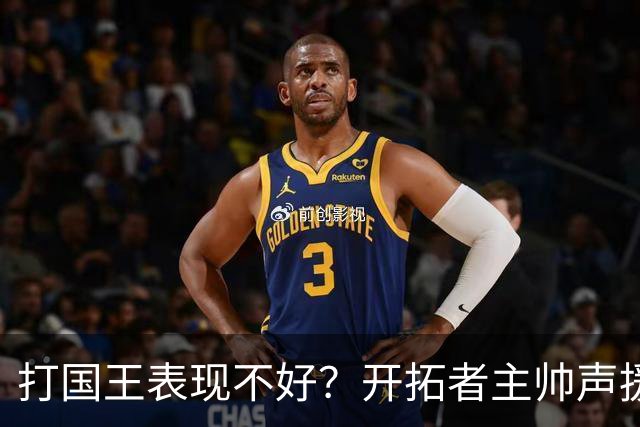 打国王表现不好？开拓者主帅声援杨瀚森：被追分+3犯不是他的错