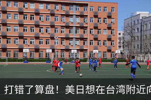 打错了算盘！美日想在台湾附近向中国炫耀武力