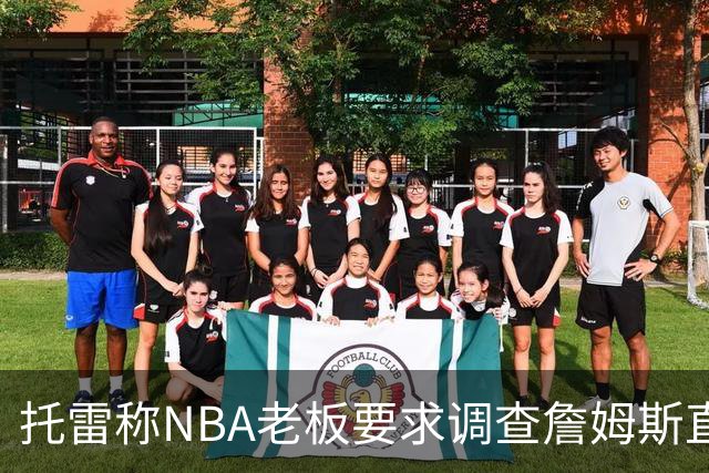托雷称NBA老板要求调查詹姆斯直升机福利，安东尼发声不满