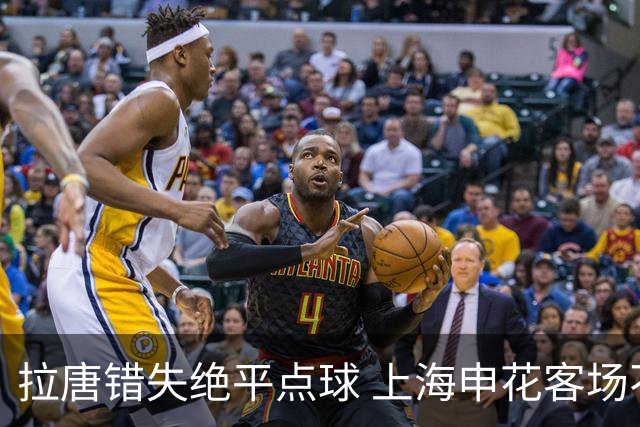拉唐错失绝平点球 上海申花客场不敌深圳新鹏城