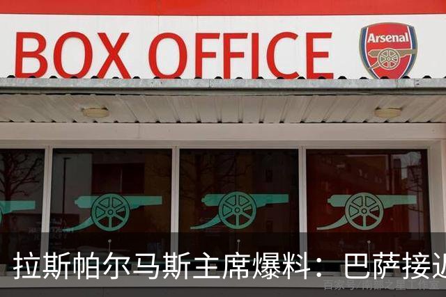 拉斯帕尔马斯主席爆料：巴萨接近签回马莫尔，最后时刻变卦