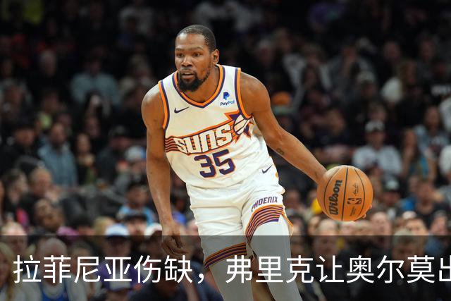 拉菲尼亚伤缺，弗里克让奥尔莫出任中锋