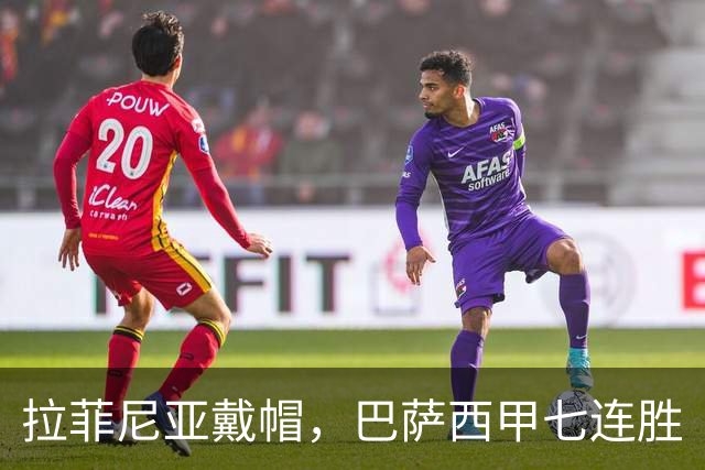 拉菲尼亚戴帽，巴萨西甲七连胜