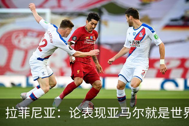 拉菲尼亚：论表现亚马尔就是世界最佳，可能领先第二名一大截